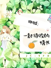 旧城：一封待收的情书