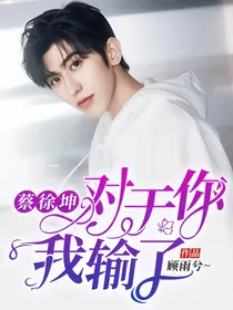 蔡徐坤对于你，我输了