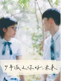 少年派之你好，未来