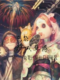 先祭：神域孽缘