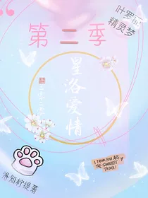 叶罗丽精灵梦第二季之星洛爱情