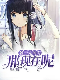 曾一无所有，那现在呢？