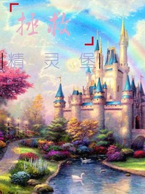 拯救精灵堡