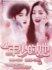 黄明昊：年少的她