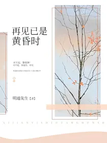 再见已是黄昏时
