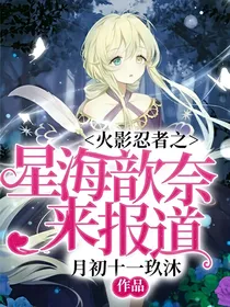 火影忍者之星海歆奈来报道