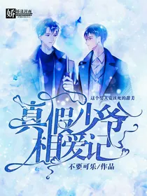 真假少爷相爱记