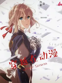 穿越在动漫（快穿）