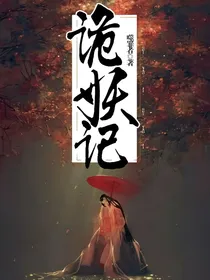 诡妖记