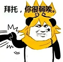 当凹凸世界的人看到了自己的表情包