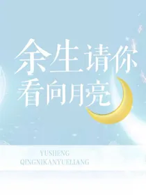 余生请你看向月亮