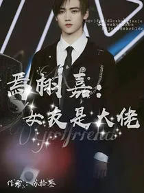 焉栩嘉：女友是大佬