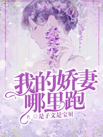 我的娇妻哪里跑