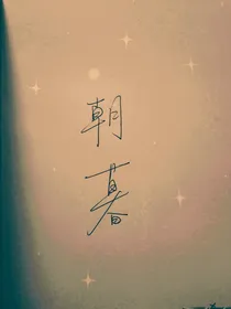 朝暮寻修