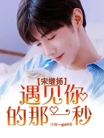 宋继扬：遇见你的那一秒