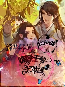 韶华浮梦：病娇王爷太难缠