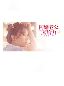 无价娇妻：闪婚老公，太给力