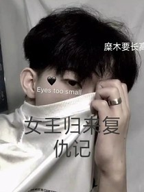 女王归来复仇记