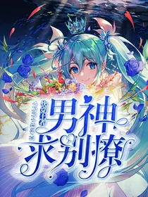快穿王者，男神，求别撩