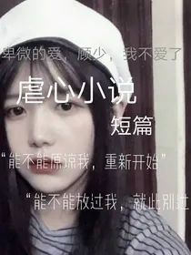 卑微的爱，顾少，我不爱了