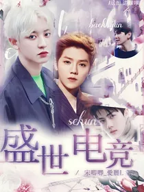 EXO：盛世电竞-d654