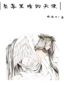堕落黑暗的天使——d529