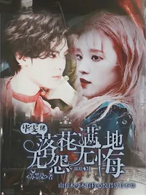 毕雯珺:落花满地，无怨无悔