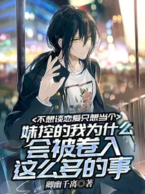 不想谈恋爱只想当个妹控的我为什么会被卷入这么多的事