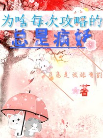 为啥每次攻略的总是病娇！