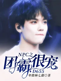 NPC之团霸很宠_d655