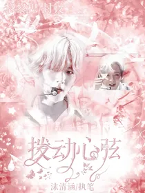 边伯贤：拨动心弦