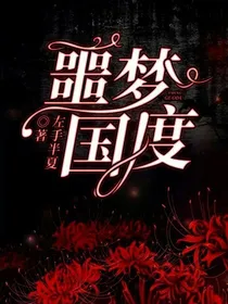 噩梦国度