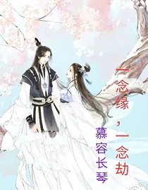一念缘，一念劫