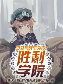 少女与战车外传胜利学院