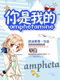 你是我的amphetamine