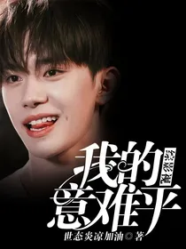 （综影视）我的意难平