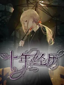 十年经历