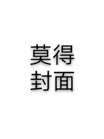 全能导师是杠精（已断更）