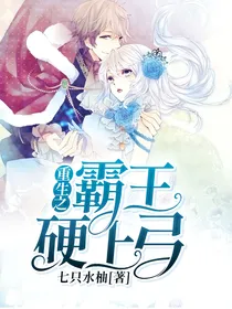 重生之霸王硬上弓