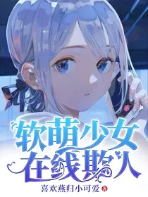 软萌少女在线欺人