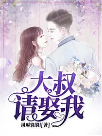 大叔，请娶我