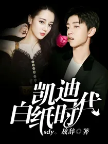 凯迪：白纸时代