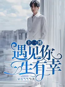 王一博：遇见你三生有幸