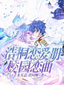 浩桐恋爱册：校园恋曲
