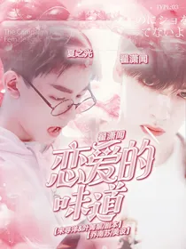 翟潇闻：恋爱的味道