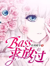 Bass求放过