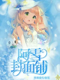 阿雪封面铺