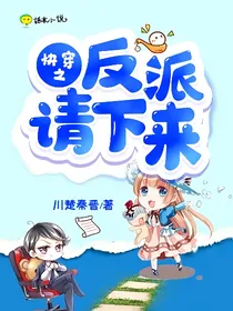 快穿之反派请下来