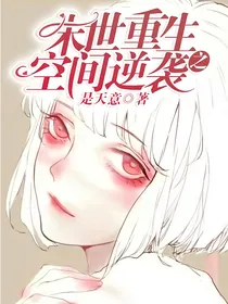 末世重生之空间逆袭