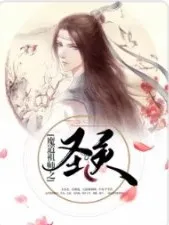 魔道之欲生